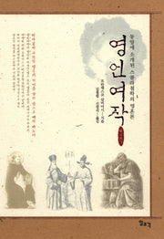 영언여작(양장본 HardCover)