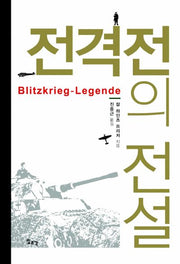 전격전의 전설(양장본 Hardcover)