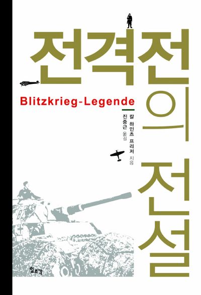 전격전의 전설(양장본 Hardcover)