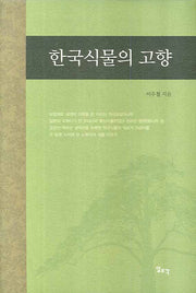 한국식물의 고향(양장본 HardCover)