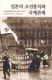 일본의 조선통치와 국제관계(양장본 Hardcover)