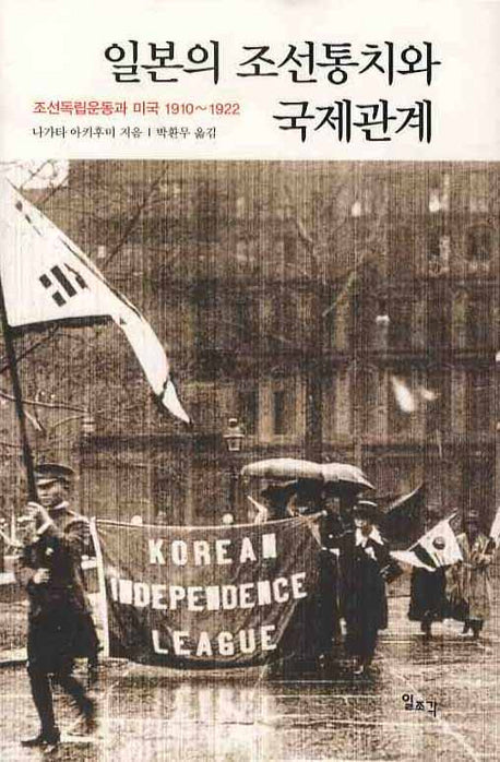 일본의 조선통치와 국제관계(양장본 Hardcover)