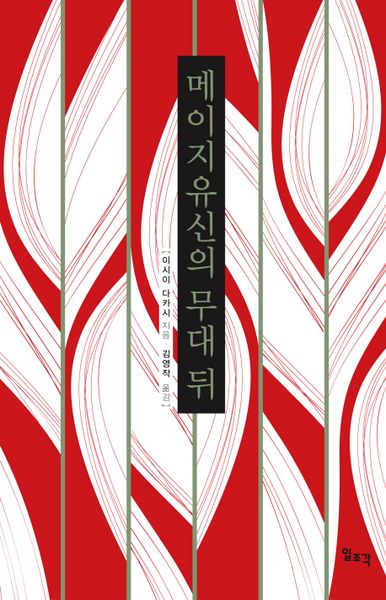 메이지유신의 무대 뒤