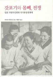 갓포기와 몸뻬, 전쟁