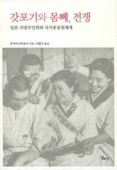 갓포기와 몸뻬, 전쟁