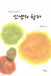 인생의 향기