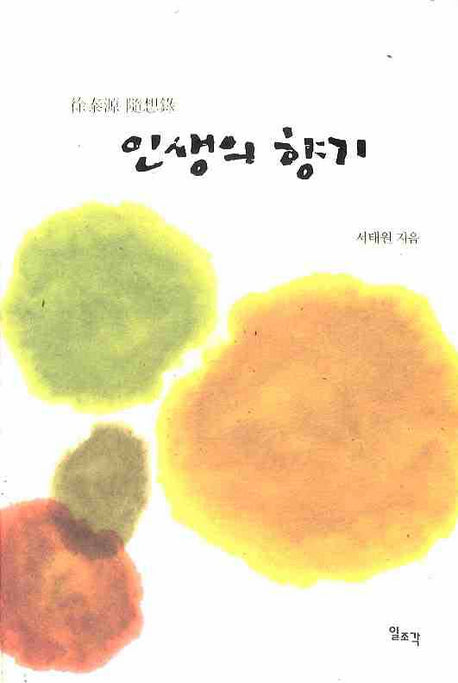 인생의 향기