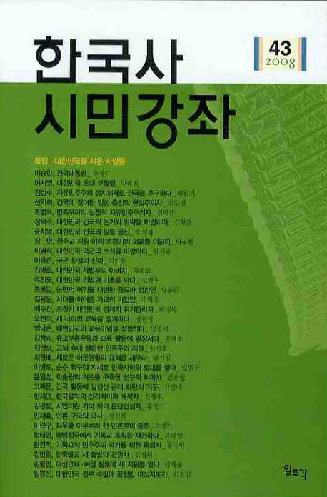 한국사 시민강좌(제43집)