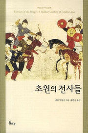 초원의 전사들