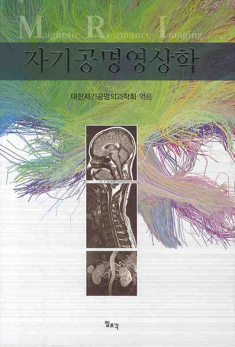 자기공명영상학(양장본 Hardcover)
