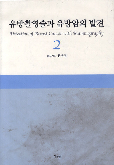 유방촬영술과 유방암의 발견 2(양장본 HardCover)