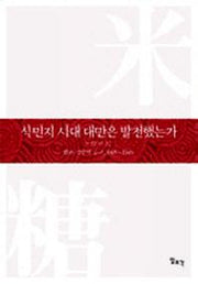 식민지 시대 대만은 발전했는가