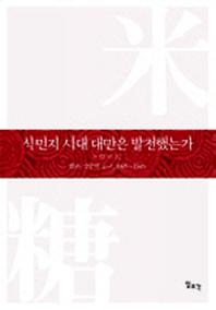 식민지 시대 대만은 발전했는가