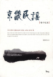 경기민요(양장본 HardCover)