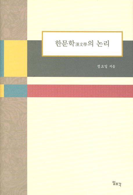 한문학의 논리