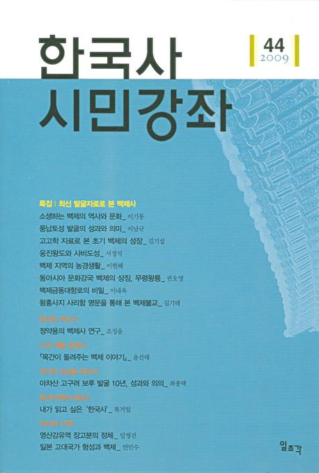 한국사 시민강좌 (제44호)