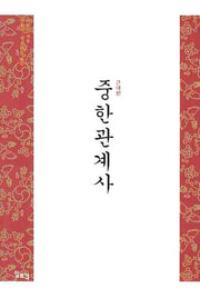 중한관계사: 근대편