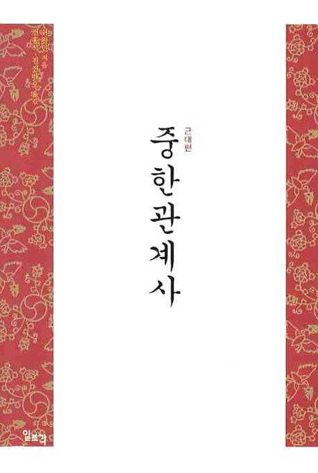 중한관계사: 근대편