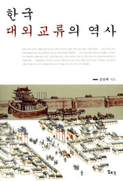 한국 대외교류의 역사