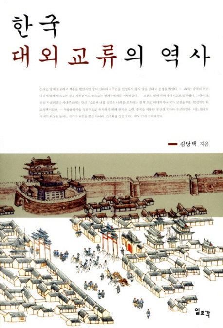 한국 대외교류의 역사