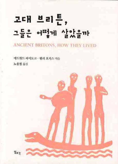 고대 브리튼 그들은 어떻게 살았을까