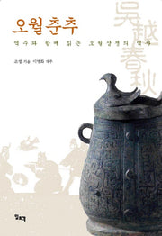 오월춘추(양장본 HardCover)