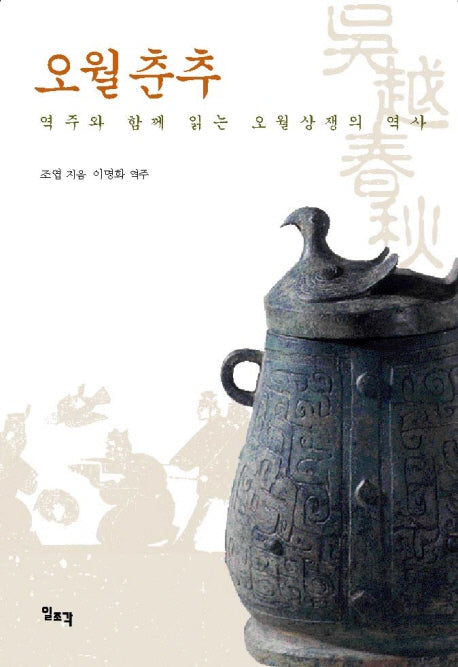 오월춘추(양장본 HardCover)