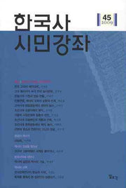 한국사 시민강좌(제45호)
