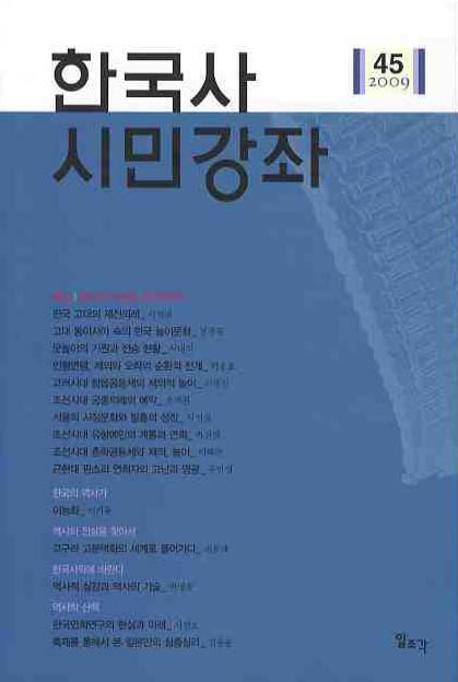 한국사 시민강좌(제45호)