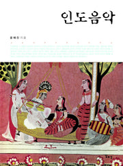 인도음악(양장본 Hardcover)