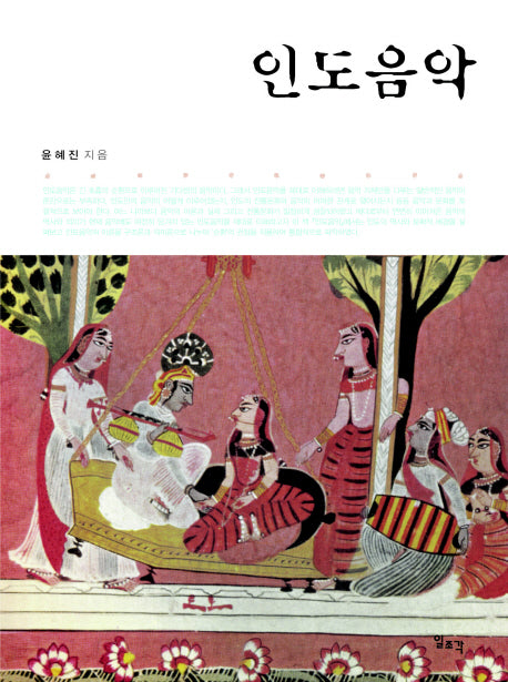 인도음악(양장본 Hardcover)