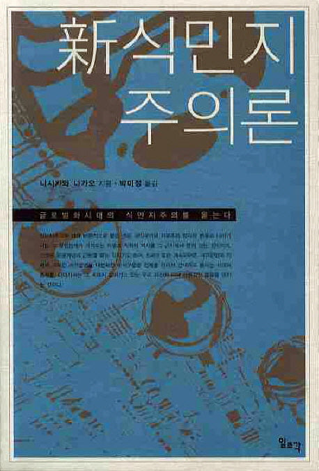 신식민지주의론