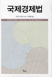 국제경제법(양장본 HardCover)