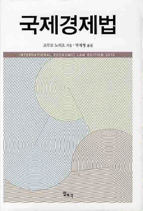 국제경제법(양장본 HardCover)