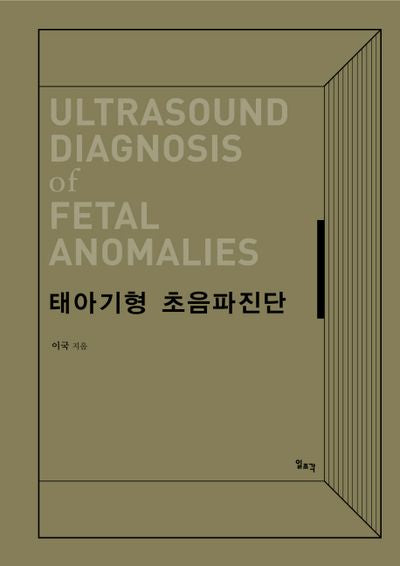 태아기형 초음파진단(양장본 HardCover)
