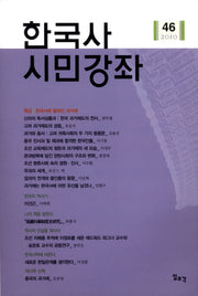한국사 시민강좌(제46호)(2010)