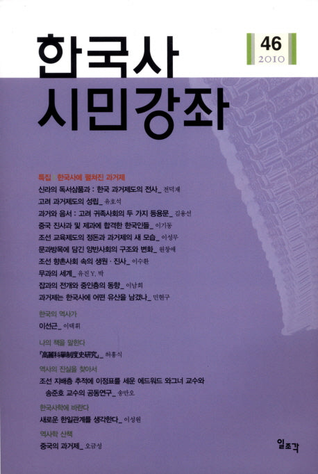 한국사 시민강좌(제46호)(2010)
