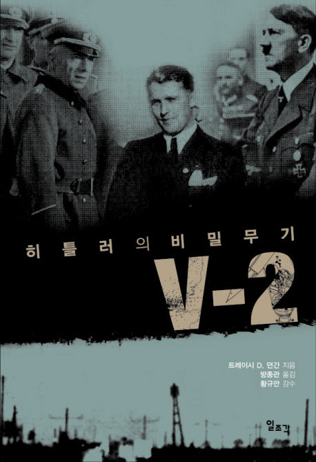 히틀러의 비밀무기 V-2(양장본 HardCover)