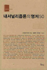 내셔널리즘론의 명저 50