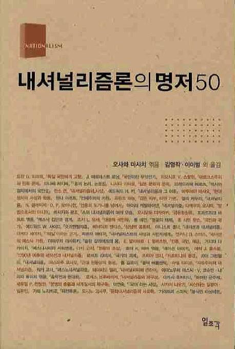 내셔널리즘론의 명저 50