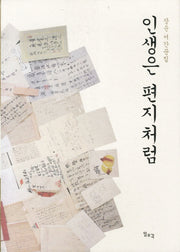 인생은 편지처럼