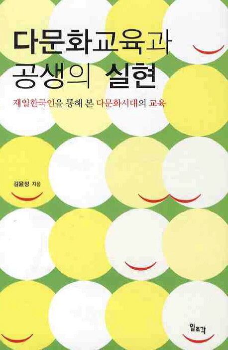 다문화교육과 공생의 실현(양장본 HardCover)