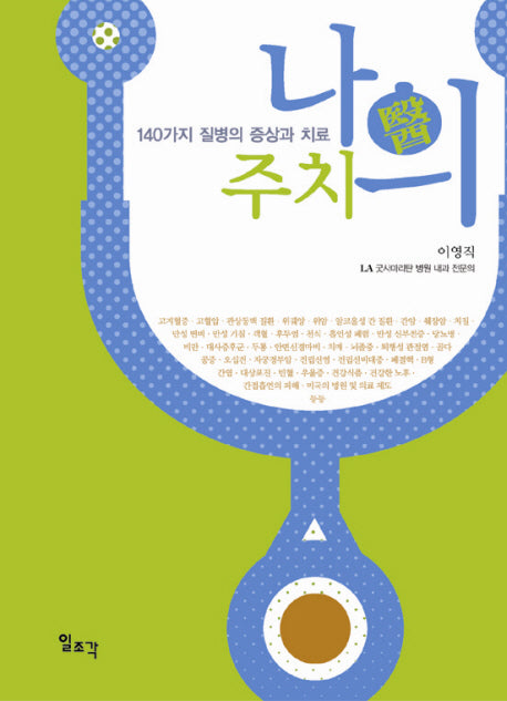 나의 주치의