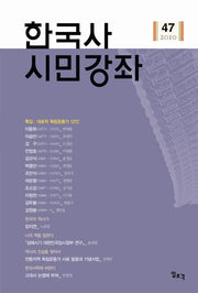 한국사 시민강좌(47집)(2010)