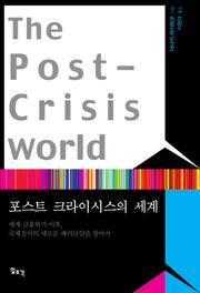 포스트 크라이시스의 세계(양장본 HardCover)