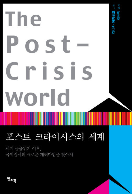 포스트 크라이시스의 세계(양장본 HardCover)