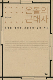 온돌의 근대사(양장본 HardCover)