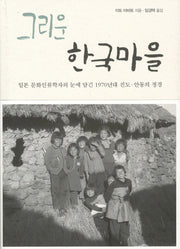 그리운 한국마을
