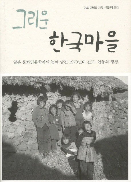 그리운 한국마을