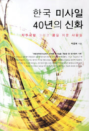 한국 미사일 40년의 신화